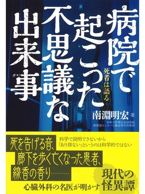 cover image of 病院で起こった不思議な出来事